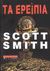 2007, Smith, Scott (Smith, Scott), Τα ερείπια, , Smith, Scott, Εκδοτικός Οίκος Α. Α. Λιβάνη