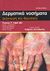 2007,   Συλλογικό έργο (), Δερματικά νοσήματα, Διάγνωση και θεραπεία, Συλλογικό έργο, Παρισιάνου Α.Ε.