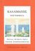 1992, Καλλίμαχος ο Κυρηναίος (Callimachus of Cyrene), Επιγράμματα, , Καλλίμαχος ο Κυρηναίος, Ιδιωτική Έκδοση