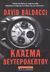 2008, Χρήστος  Καψάλης (), Κλάσμα δευτερολέπτου, , Baldacci, David, Εκδοτικός Οίκος Α. Α. Λιβάνη