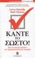 2007, Μπόνη, Έφη (Mponi, Efi ?), Κάντε το σωστό!, Πώς να αντιμετωπίσετε την πραγματικότητα με επιτυχία, Bossidy, Larry, Σταμούλη Α.Ε.