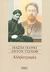 2007, Chekhov, Anton Pavlovich, 1860-1904 (Cehov, Anton Pavlovic), Αλληλογραφία, , Gorkij, Maksim, 1868-1936, Printa