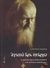 2007, Sakharov, Nicholas (Sakharov, Nicholas), Αγαπώ άρα υπάρχω, Η θεολογική παρακαταθήκη του Γέροντα Σωφρόνιου, Sakharov, Nicholas, Εν πλω