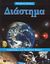 2007, Γάσπαρης, Νίκος (Gasparis, Nikos ?), Διάστημα, Ανακαλύψτε ένα θαυμάσιο κόσμο!, Holland, Simon, Εκδόσεις Πατάκη