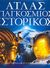 2007, Γιουρέλης, Γιώργος (Giourelis, Giorgos ?), Άτλας Παγκόσμιος Ιστορικός, Μια μοναδική χαρτογράφηση της ιστορίας της ανθρωπότητας, Συλλογικό έργο, Μοτίβο