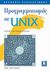 2007, Rochkind, Marc J. (Rochkind, Marc J.), Προγραμματισμός σε UNIX, , Rochkind, Marc J., Κλειδάριθμος