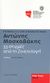 2007, Μοσχοβάκης, Αντώνης, 1923-2007 (Moschovakis, Antonis), Αντώνης Μοσχοβάκης: 33 στιγμές από τη &quot;Σινεπιλογή&quot;, Κείμενα για τον κινηματογράφο , Μοσχοβάκης, Αντώνης, 1923-2007, Αιγόκερως