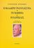 2007, Ionesco, Eugene, 1909-1994 (Ionesco, Eugene), Η φαλακρή τραγουδίστρια. Το μάθημα. Οι καρέκλες, , Ionesco, Eugene, Κέδρος