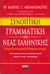 2007, Κλαίρης, Χρήστος (Klairis, Christos), Συνοπτική γραμματική της νέας ελληνικής, Δομολειτουργική - Επικοινωνιακή, Κλαίρης, Χρήστος, Ελληνικά Γράμματα