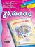 2007,   Συλλογικό έργο (), Γλώσσα Δ΄ δημοτικού, Πετώντας με τις λέξεις, Συλλογικό έργο, Ελληνικά Γράμματα