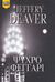 2007, Deaver, Jeffery (Deaver, Jeffery), Ψυχρό φεγγάρι, , Deaver, Jeffery, Bell / Χαρλένικ Ελλάς