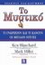 2007, Miller, Mark (Miller, Mark), Το μυστικό, Τι γνωρίζουν και τι κάνουν οι μεγάλοι ηγέτες, Blanchard, Ken, Κλειδάριθμος