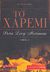 2007, Κουνινιώτη, Κρίστυ (Kouninioti, Kristy), Το χαρέμι, , Levy Mossanen, Dora, Εφημερίδα &quot;Ελεύθερος Τύπος&quot;