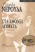 2007, Neruda, Pablo, 1904-1973 (Neruda, Pablo), Στα χθόνια δώματα, , Neruda, Pablo, 1904-1973, Ύψιλον