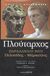 2007, Μαυρόπουλος, Θεόδωρος Γ. (Mavropoulos, Theodoros G.), Παράλληλοι βίοι, Πελοπίδας - Μάρκελλος, Πλούταρχος, Ζήτρος