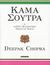 2007, Ζωιοπούλου, Σύλια Ν. (Zoiopoulou, Sylia N. ?), Κάμα Σούτρα και οι επτά πνευματικοί νόμοι του έρωτα, , Chopra, Deepak, Έσοπτρον