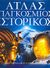 2007, Ρακίνας, Αχιλλέας (Rakinas, Achilleas ?), Άτλας Παγκόσμιος Ιστορικός, Μια μοναδική χαρτογράφηση της ιστορίας της ανθρωπότητας, Συλλογικό έργο, Μοτίβο