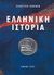 2007, Δαβάρας, Κωνσταντίνος (Davaras, Konstantinos ?), Ελληνική ιστορία, , Συλλογικό έργο, Εκδοτική Αθηνών