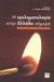 2007, Μηλιώνη, Φωτεινή Α. (Milioni, Foteini), Η εγκληματολογία στην Ελλάδα σήμερα, Τιμητικός τόμος για τον Στέργιο Αλεξιάδη, Συλλογικό έργο, ΚΨΜ