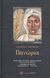 2007, Πηδώνια, Κομνηνή Δ. (Pidonia, Komnini D. ?), Πανώρια, Κριτική έκδοση με εισαγωγή, σχόλια και λεξιλόγιο Εμμανουήλ Κριαρά, Χορτάτσης, Γεώργιος, 1550-π.1660, Ζήτρος