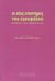 2008, Sedley, Stephen (Sedley, Stephen), Οι νέες επιστήμες του εγκεφάλου, Κίνδυνοι και προοπτικές, Συλλογικό έργο, Πολύτροπον