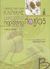 2008, Πιπεράκη, Ευαγγελία - Θεοφανώ (Piperaki, Evangelia - Theofano), Περιστατικά κλινικής μικροβιολογίας και παρασιτολογίας, , Heelan, Judith S., Ιατρικές Εκδόσεις Π. Χ. Πασχαλίδης