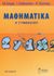 2008,   Συλλογικό έργο (), Μαθηματικά Α΄ γυμνασίου, , Συλλογικό έργο, Έναστρον