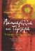 2008, Ζήβα, Αγγελική - Διονυσία (Ziva, Angeliki - Dionysia ?), Ακουαρέλλα και τέμπερα, Η τεχνική της ζωγραφικής, Piva, Gino, Αρμός