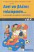 2008, Βαρκαρόλη, Μαριάννα (Varkaroli, Marianna ?), Αντί να βλέπει τηλεόραση..., Συμβουλές για να περιορίσετε το χρόνο που τα παιδιά βλέπουν τηλεόραση: Κόλπα και ιδέες για να μάθουν τα παιδιά παίζοντας, Huete, Anna, Καλοκάθη