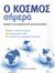 2008, Μποζανίνου, Τάνια (Mpozaninou, Tania ?), Ο κόσμος σήμερα, Ιστορική και γεωπολιτική εγκυκλοπαίδεια, , Κασταλία