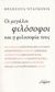 2008, Τριανταφύλλου, Μάρω (Triantafyllou, Maro ?), Οι μεγάλοι φιλόσοφοι και η φιλοσοφία τους, Πλάτωνας, Αριστοτέλης, Στωικοί, Επικούρειοι, Ντεκάρτ, Σπινόζα, Λάιμπνιτς, Λοκ, Κοντιγιάκ, Ντιντερό, Χιουμ, Καντ, Χέγκελ, Μαρξ, Νίτσε, Κοντ, Μπερξόν, Μπασελάρ, Χάιντεγκερ, Σαρτρ, Dagognet, Francois, Μελάνι