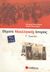2007, Μπουκόρου, Μαρία (Mpoukorou, Maria ?), Θέματα νεοελληνικής ιστορίας Γ΄ λυκείου, Θεωρητικής κατεύθυνσης, Μπουκόρου, Αικατερίνη Π., Σαββάλας