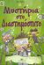 2008, Αθανασοπούλου, Μυρτώ (Athanasopoulou, Myrto ?), Μυστήρια στο διαστημόσπιτο, , Blake, Jon, Βιβλιόφωνο