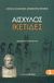 2007, Αισχύλος (Aeschylus), Ικέτιδες, , Αισχύλος, Ζήτρος