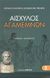 2007, Αισχύλος (Aeschylus), Αγαμέμνων, , Αισχύλος, Ζήτρος