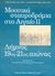 2007, Παπαγεωργίου, Δημήτρης (Papageorgiou, Dimitris), Μουσικά σταυροδρόμια στο Αιγαίο ΙΙ, Λήμνος (19ος - 21ος αιώνας), Συλλογικό έργο, Έλλην