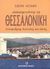 2007, Sciaky, Leon (Sciaky, Leon), Αποχαιρετώντας τη Θεσσαλονίκη, σταυροδρόμι Ανατολής και Δύσης, , Sciaky, Leon, Μπαρμπουνάκης Χ.