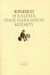 2007, Ionesco, Eugene, 1909-1994 (Ionesco, Eugene), Η ελεγεία ενός παράλογου κόσμου, , Ionesco, Eugene, Ροές