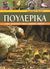 2008, Κυριαζή, Μαρία, μεταφράστρια (), Πουλερικά, Κότες, γαλοπούλες, πάπιες, φασιανοί, πέρδικες, Mercia, Leonard S., Ψύχαλος