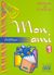 2007, Γεωργαντά, Ελένη A. (Georganta, Eleni A. ?), Mon Ami 1, Βοήθημα, Γεωργαντάς, Γεώργιος, Georges Georgantas