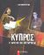 2008,   Συλλογικό έργο (), Κύπρος: Η οδύσσεια της ανεξαρτησίας, , Συλλογικό έργο, Ελευθεροτυπία