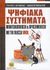 2008, Σουραβλάς, Σταύρος Ι. (Souravlas, Stavros I. ?), Ψηφιακά συστήματα, Μοντελοποίηση και προσομοίωση με την γλώσσα VHDL, Σουραβλάς, Σταύρος Ι., Τζιόλα