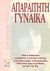 1993, Ιωαννίδου, Ελένη (Ioannidou, Eleni), Η απαραίτητη γυναίκα, , Stern, Ellen Sue, Λύχνος