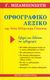 2008, Γεώργιος  Μπαμπινιώτης (), Ορθογραφικό λεξικό της νέας ελληνικής γλώσσας, Εξηγεί και διδάσκει την ορθογραφία, Μπαμπινιώτης, Γεώργιος, 1939-, Κέντρο Λεξικολογίας