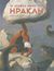 2008, Pillot, Frederic (Pillot, Frederic), Οι δώδεκα άθλοι του Ηρακλή, , , Μίνωας