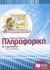 2008, Νικολόπουλος, Αντώνης (Nikolopoulos, Antonis ?), Πληροφορική Β΄ γυμνασίου, , Δασκαλάκης, Ιωάννης, Εκδόσεις Πατάκη