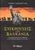 2008, Ανδρέας  Γερολυμάτος (), Συγκρούσεις στα Βαλκάνια, Κατάκτηση, επανάσταση και αναδιανομή από την οθωμανική εποχή έως τον 21ο αιώνα, Γερολυμάτος, Ανδρέας, Σαββάλας