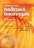 2007, Μπένος, Θεοφάνης Ε. (Benos, Theofanis E.), Εισαγωγή στην πολιτική οικονομία, , Συλλογικό έργο, Μπένου Γ.