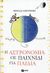 2008, Σέργης, Νίκος (Sergis, Nikos ?), Η αστρονομία ως παιχνίδι για παιδιά, , Hartman, Mireille, Εκδόσεις Πατάκη