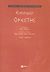 2008, Ευριπίδης, 480-406 π.Χ. (Euripides), Ορέστης, , Ευριπίδης, 480-406 π.Χ., Εκδόσεις Πατάκη